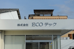 ＥＣＯテックショールーム