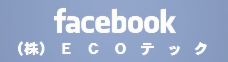 ECOテック facebookページ